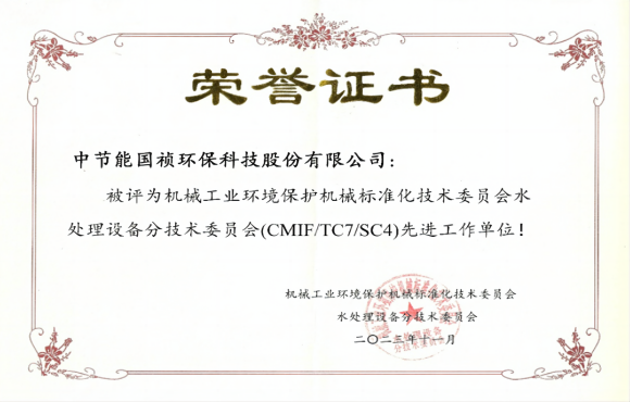 喜報！中節(jié)能國禎獲環(huán)境機械標委會先進工作單位稱號