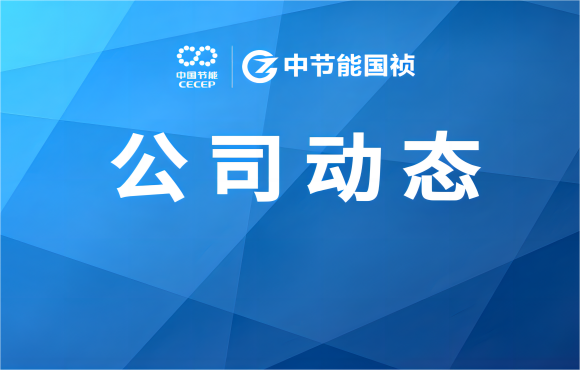 中節(jié)能國禎承辦E20雙百跨越污水處理標(biāo)桿評(píng)審