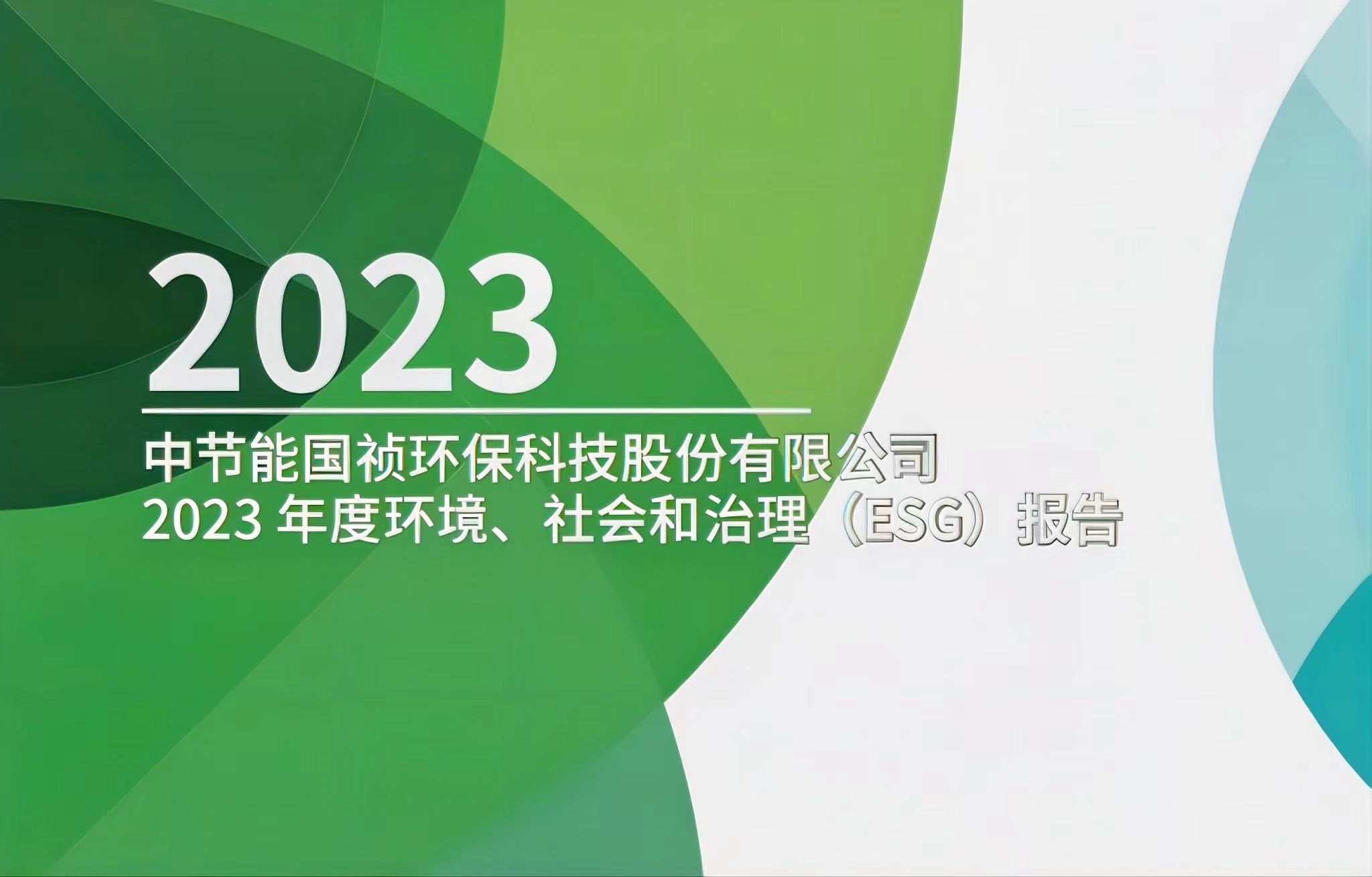節(jié)能國禎：2023年度環(huán)境、社會及治理(ESG)報告