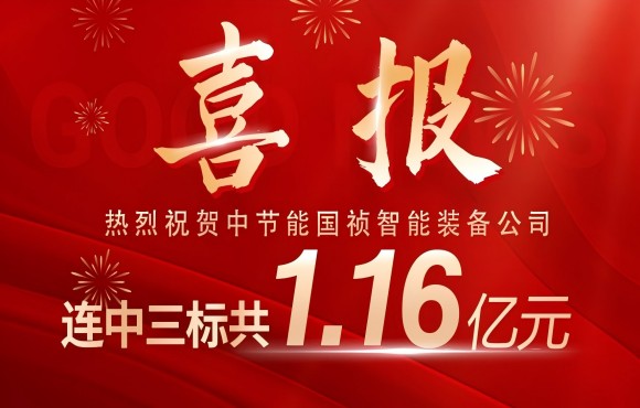 喜報(bào)！中節(jié)能國禎智能裝備公司連中三標(biāo)