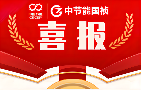 中節(jié)能國(guó)禎4人獲“中國(guó)節(jié)能安全生產(chǎn)隱患排查治理能人”稱號(hào)