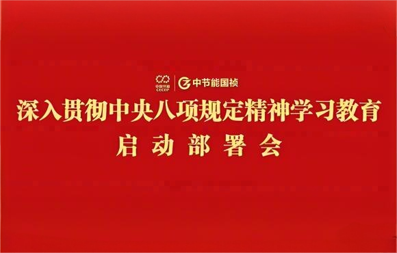 中節(jié)能國禎黨委部署開展深入貫徹中央八項規(guī)定精神學習教育工作